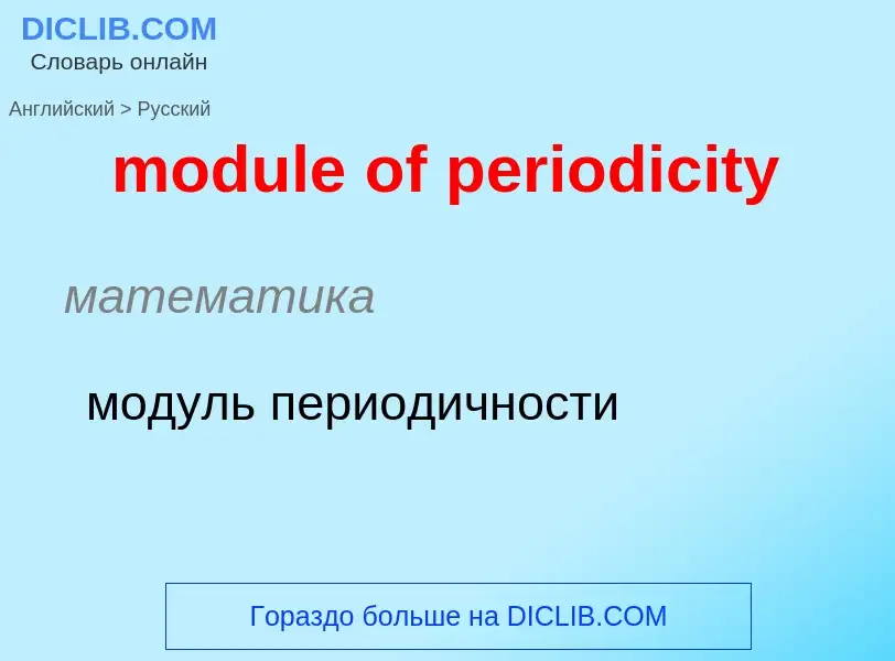 What is the Russian for module of periodicity? Translation of &#39module of periodicity&#39 to Russi