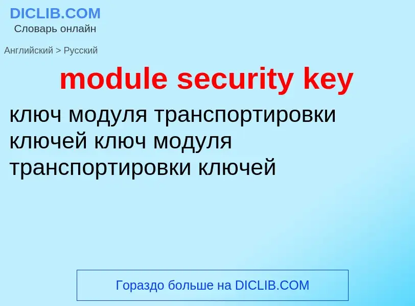 Как переводится module security key на Русский язык