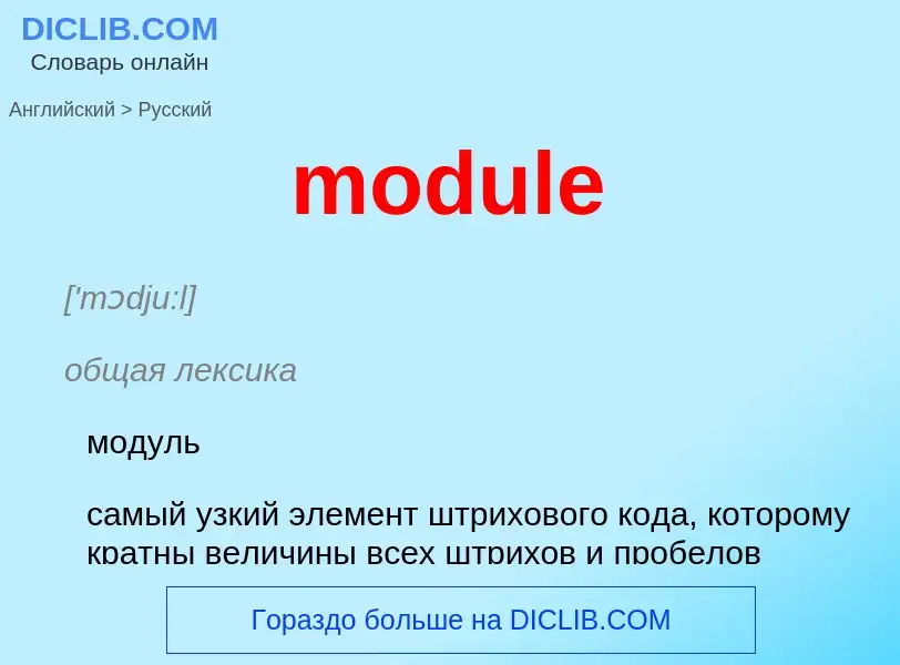 What is the Russian for module? Translation of &#39module&#39 to Russian