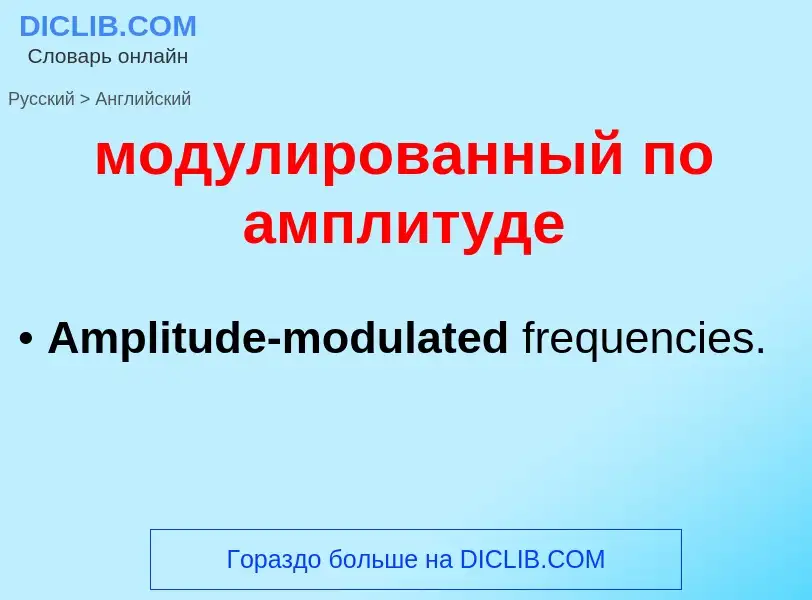 Μετάφραση του &#39модулированный по амплитуде&#39 σε Αγγλικά