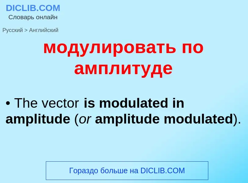 Μετάφραση του &#39модулировать по амплитуде&#39 σε Αγγλικά