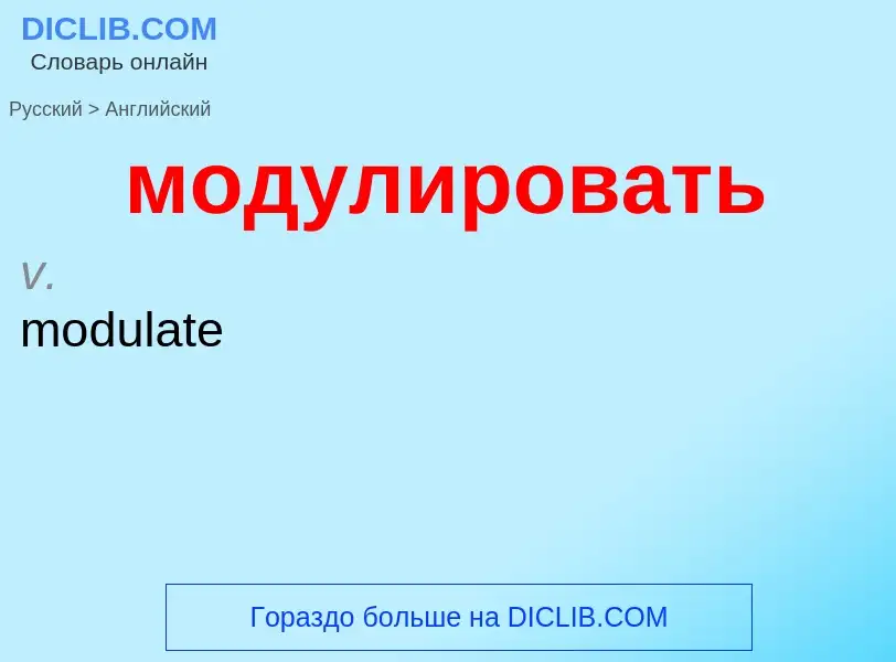 Как переводится модулировать на Английский язык