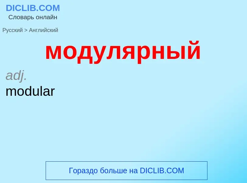 Μετάφραση του &#39модулярный&#39 σε Αγγλικά