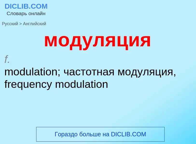Μετάφραση του &#39модуляция&#39 σε Αγγλικά