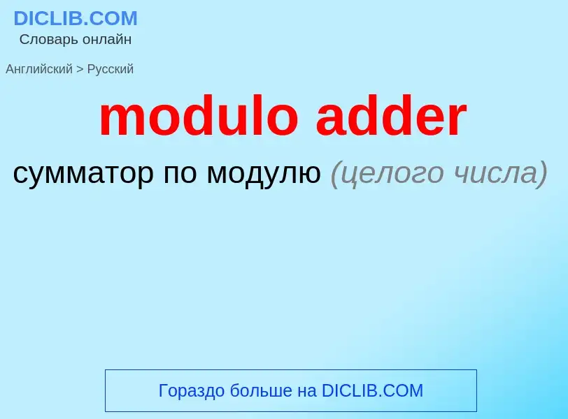 Как переводится modulo adder на Русский язык