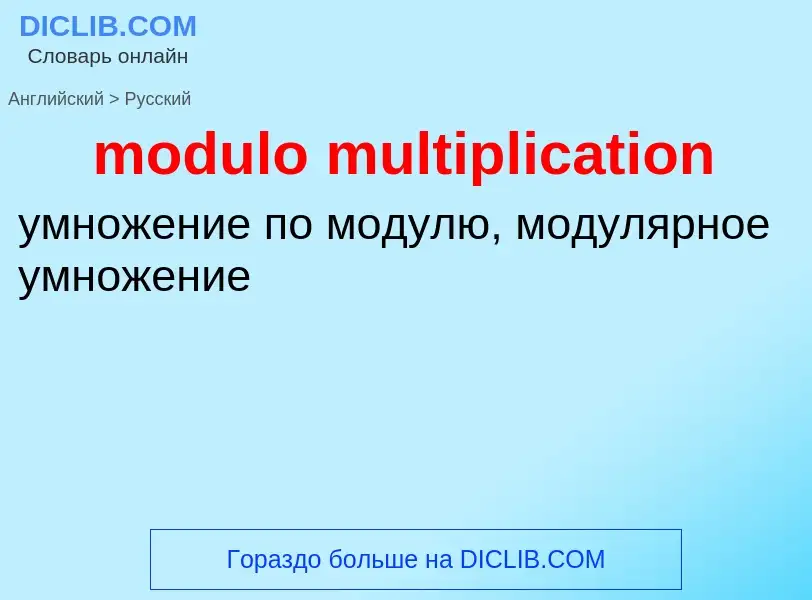 Übersetzung von &#39modulo multiplication&#39 in Russisch