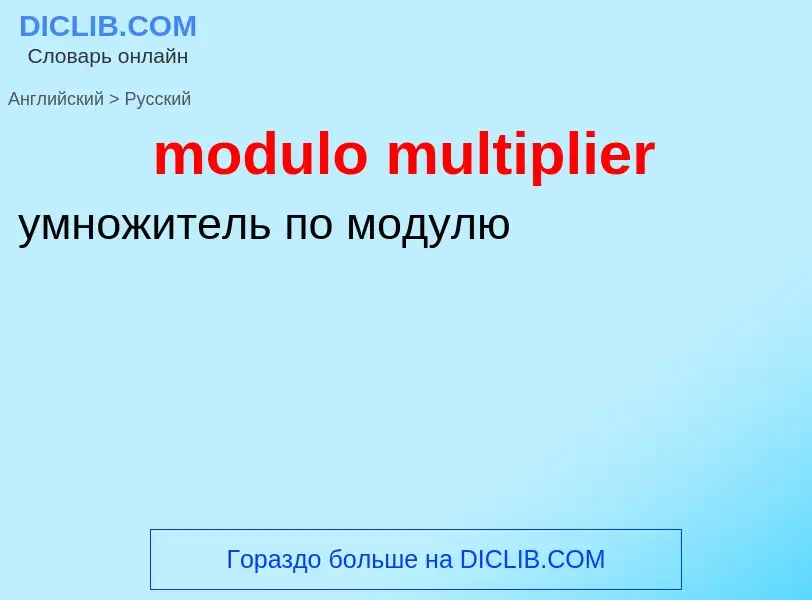 Как переводится modulo multiplier на Русский язык