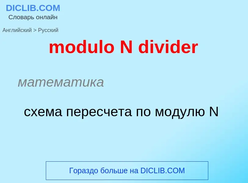 Как переводится modulo N divider на Русский язык