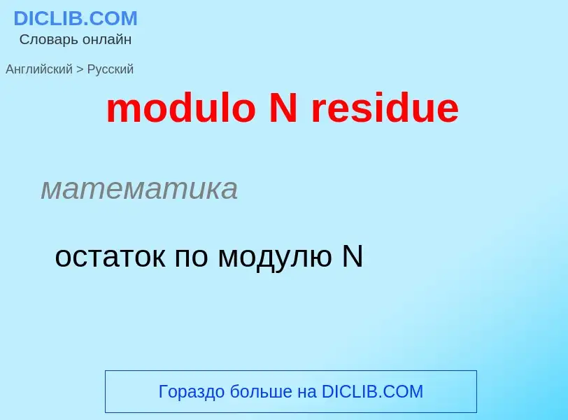 Vertaling van &#39modulo N residue&#39 naar Russisch