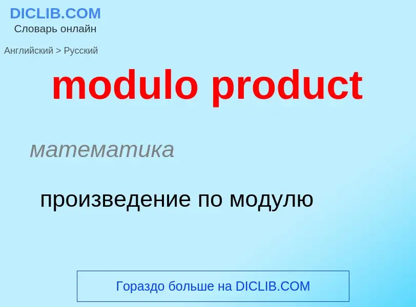 Μετάφραση του &#39modulo product&#39 σε Ρωσικά