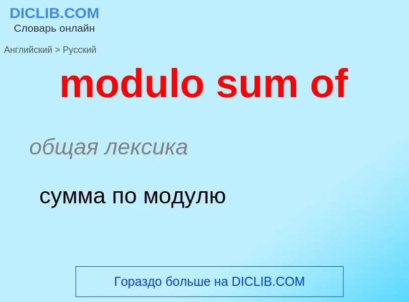 Как переводится modulo sum of на Русский язык