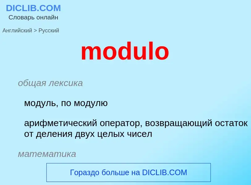 Μετάφραση του &#39modulo&#39 σε Ρωσικά