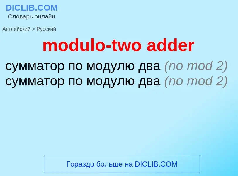 Как переводится modulo-two adder на Русский язык