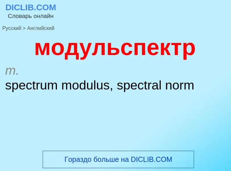 Как переводится модульспектр на Английский язык