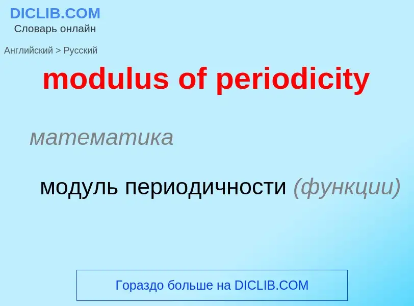 What is the Russian for modulus of periodicity? Translation of &#39modulus of periodicity&#39 to Rus