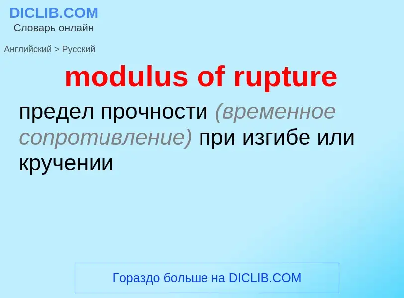 Как переводится modulus of rupture на Русский язык