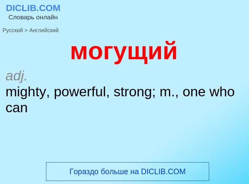 Как переводится могущий на Английский язык