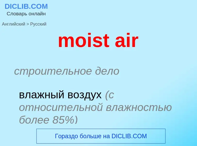 What is the Russian for moist air? Translation of &#39moist air&#39 to Russian