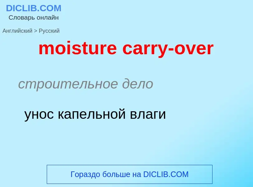 Как переводится moisture carry-over на Русский язык