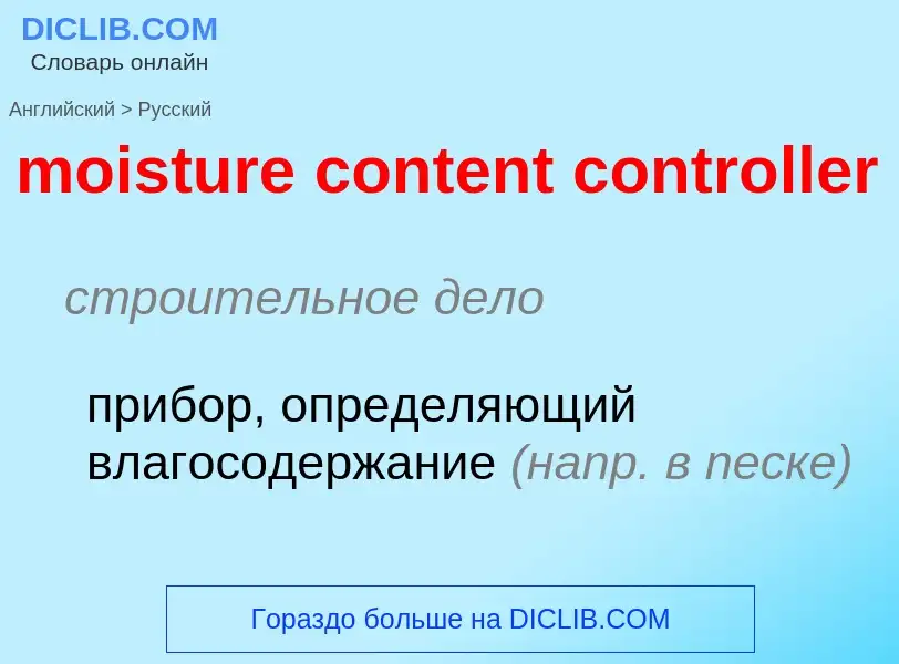 Как переводится moisture content controller на Русский язык