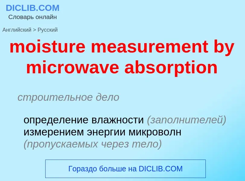 Как переводится moisture measurement by microwave absorption на Русский язык