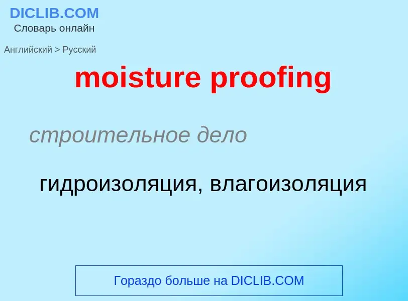 Как переводится moisture proofing на Русский язык