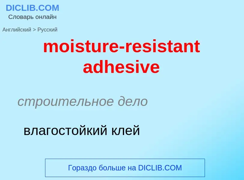 Как переводится moisture-resistant adhesive на Русский язык