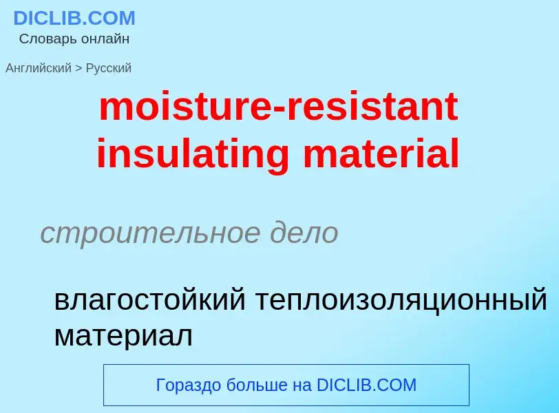 Как переводится moisture-resistant insulating material на Русский язык