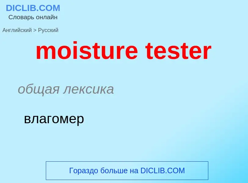 Как переводится moisture tester на Русский язык