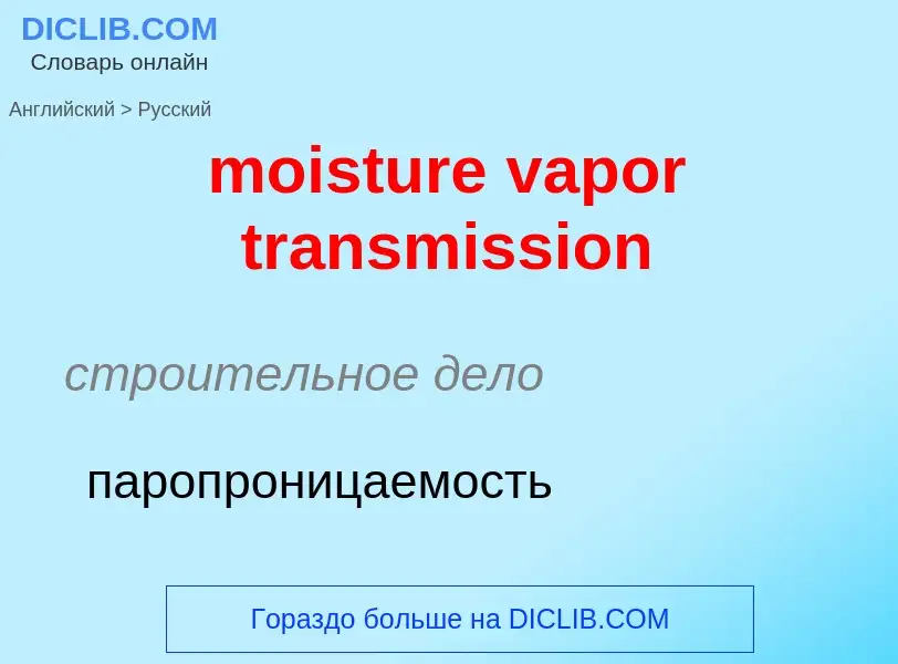 Как переводится moisture vapor transmission на Русский язык