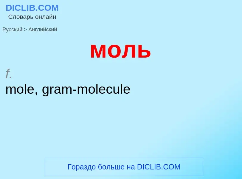 Μετάφραση του &#39моль&#39 σε Αγγλικά