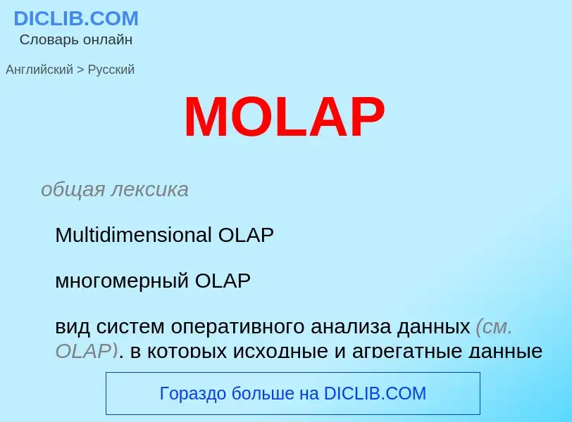 What is the Russian for MOLAP? Translation of &#39MOLAP&#39 to Russian