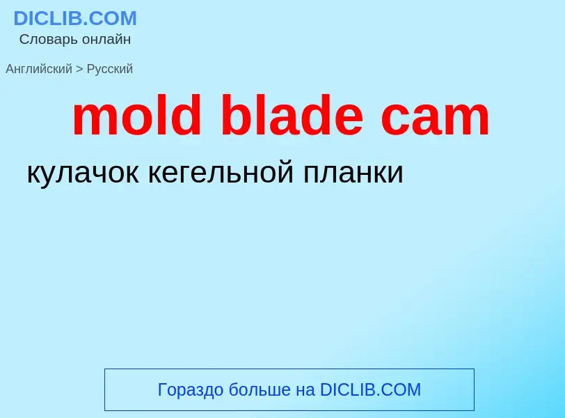 Μετάφραση του &#39mold blade cam&#39 σε Ρωσικά