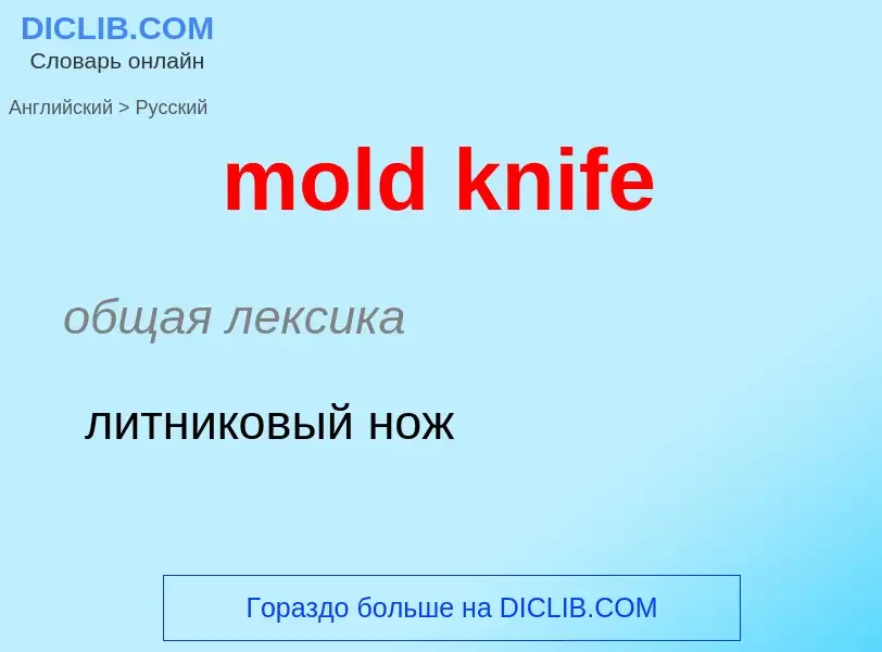 Как переводится mold knife на Русский язык