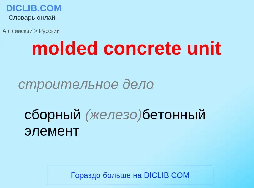 Vertaling van &#39molded concrete unit&#39 naar Russisch