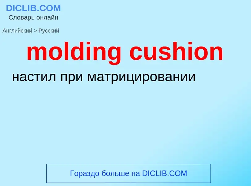 What is the Russian for molding cushion? Translation of &#39molding cushion&#39 to Russian