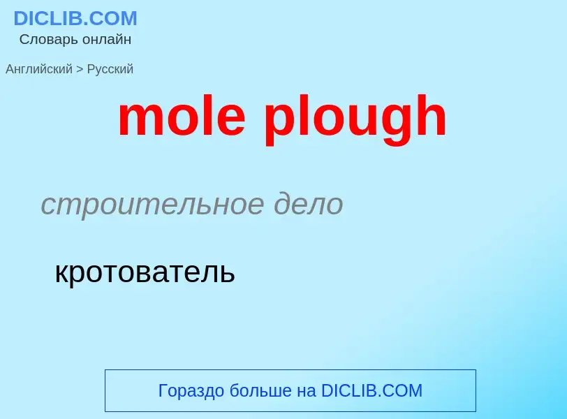 Как переводится mole plough на Русский язык