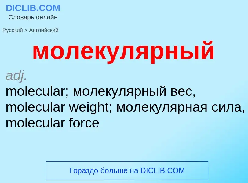 Μετάφραση του &#39молекулярный&#39 σε Αγγλικά