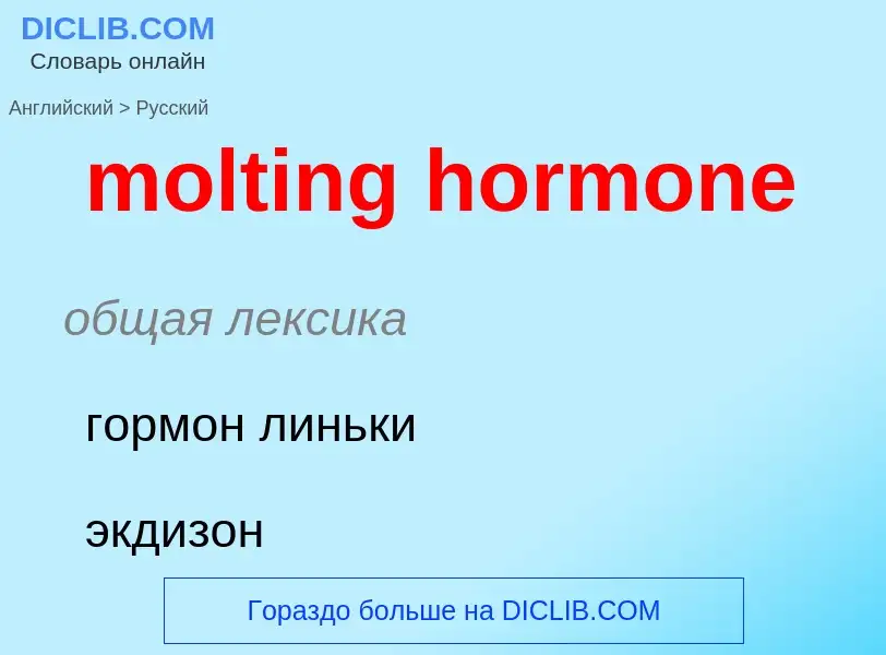 Übersetzung von &#39molting hormone&#39 in Russisch