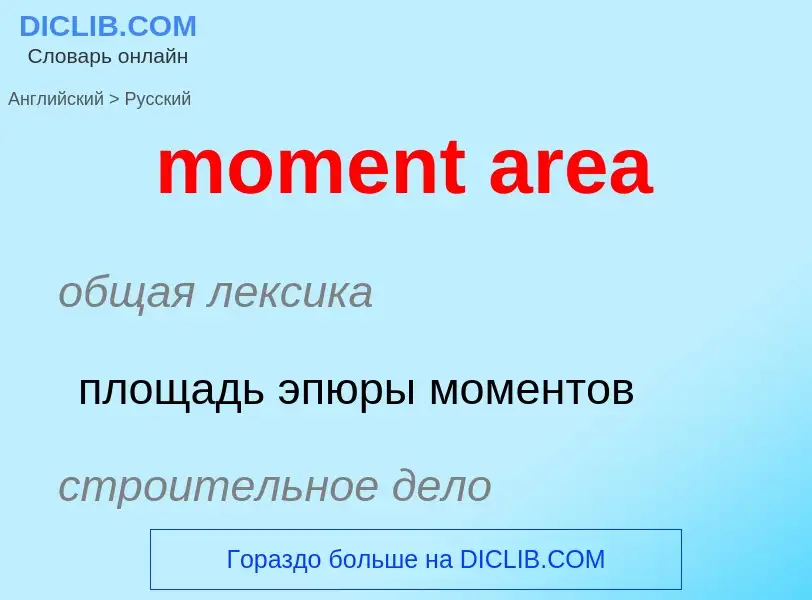 Как переводится moment area на Русский язык