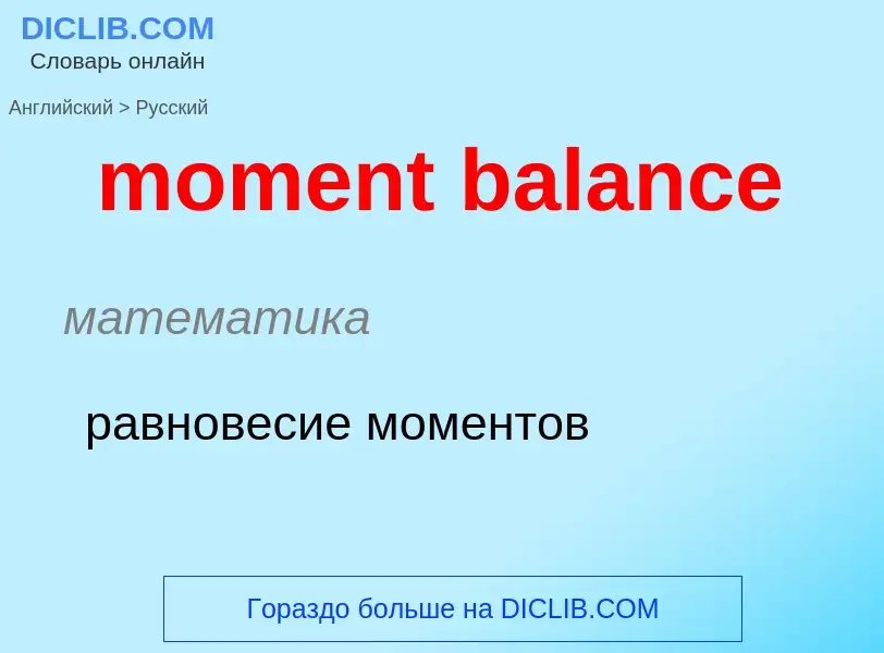 Vertaling van &#39moment balance&#39 naar Russisch