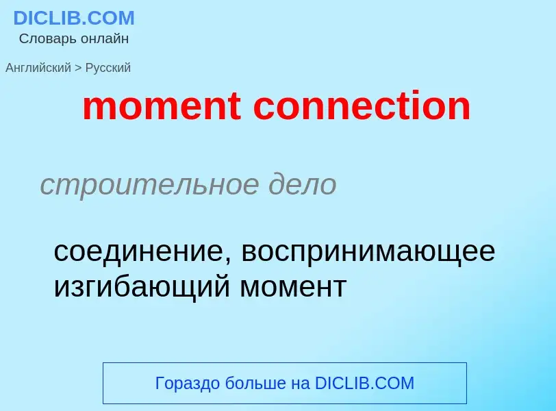 Как переводится moment connection на Русский язык