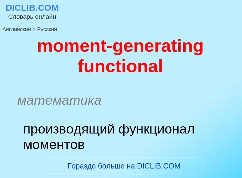 Μετάφραση του &#39moment-generating functional&#39 σε Ρωσικά