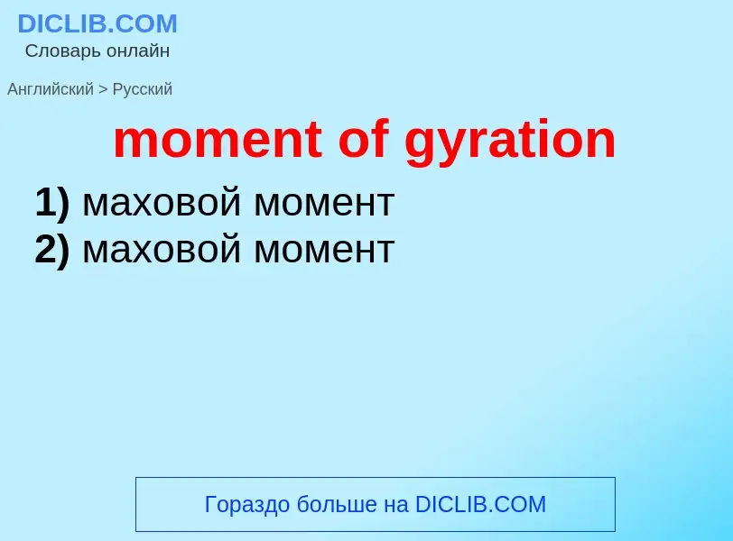 Μετάφραση του &#39moment of gyration&#39 σε Ρωσικά