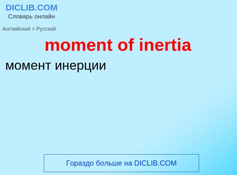 Как переводится moment of inertia на Русский язык