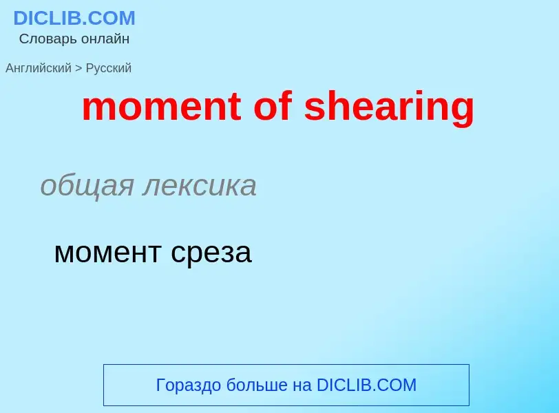 Как переводится moment of shearing на Русский язык