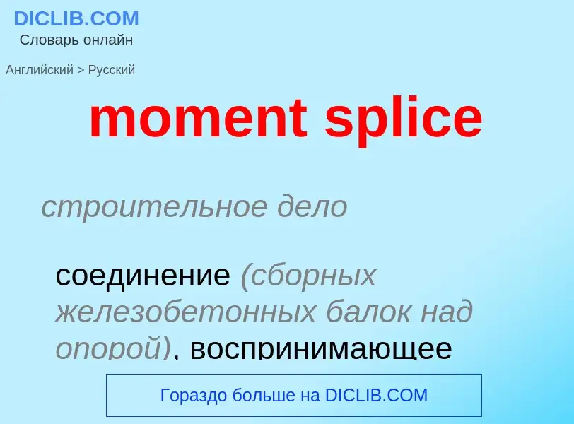 Как переводится moment splice на Русский язык