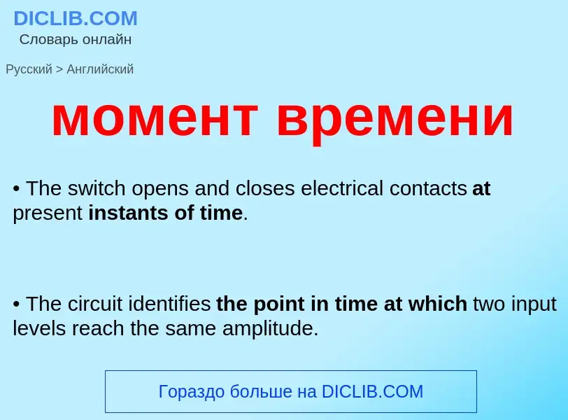 Как переводится момент времени на Английский язык