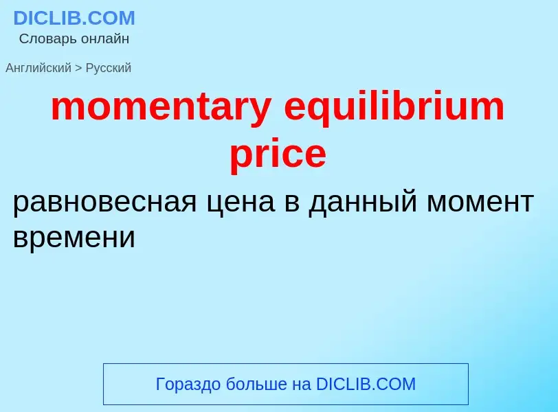 Как переводится momentary equilibrium price на Русский язык