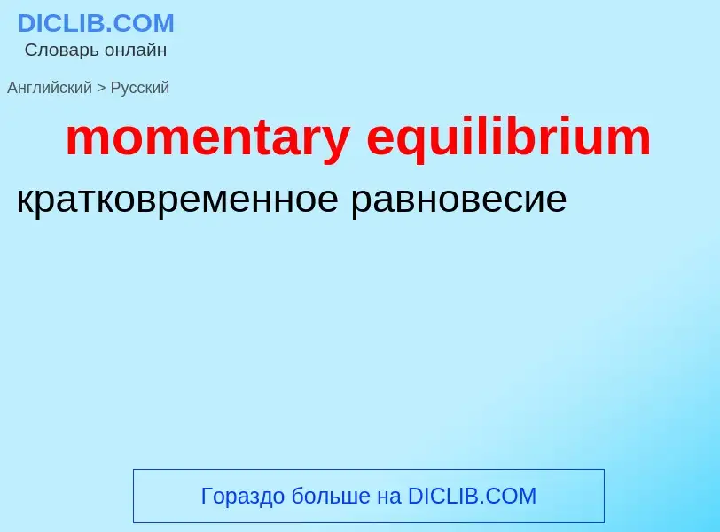 What is the Russian for momentary equilibrium? Translation of &#39momentary equilibrium&#39 to Russi